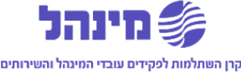 מינהל-קרן-השתלמות-4