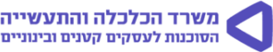 משרד-הכלכלה-1.png